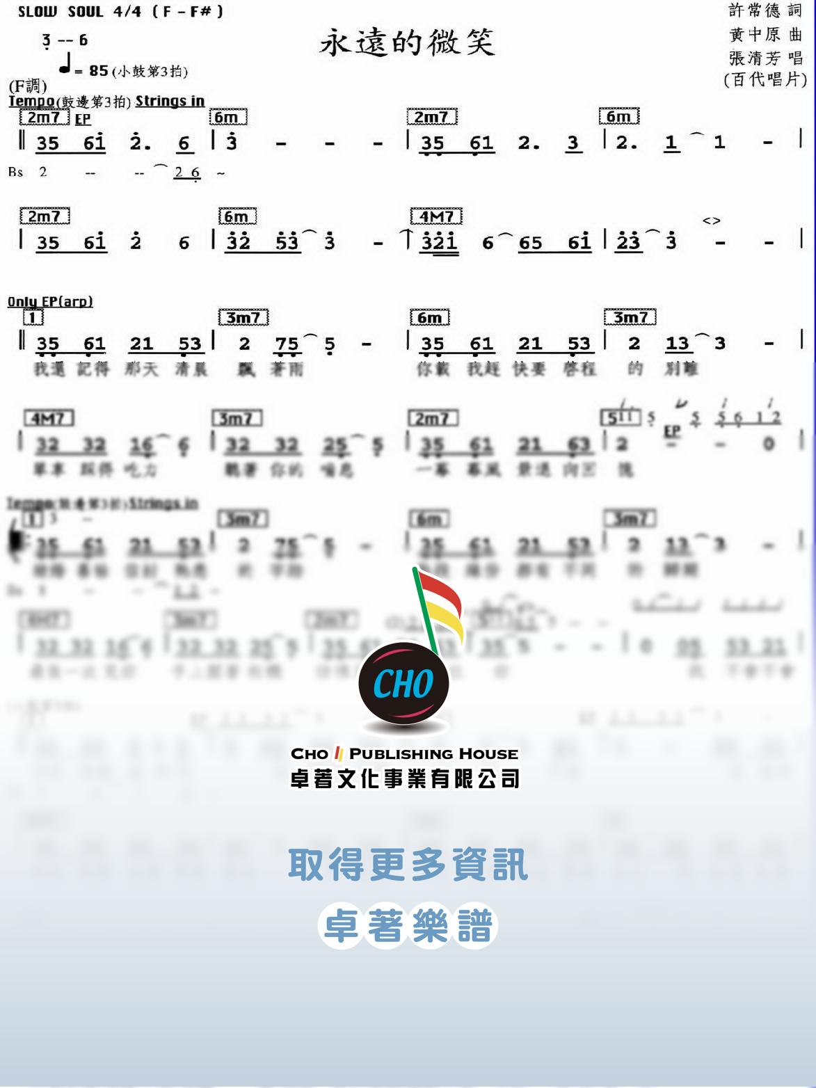 永遠的微笑